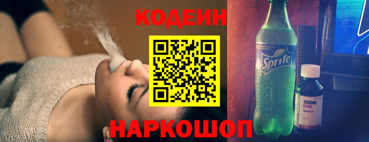 Кодеин Purple Drank  наркошоп  Артёмовский  Вход с VPN  Кодеиновый сироп Lean Purple Drank 
